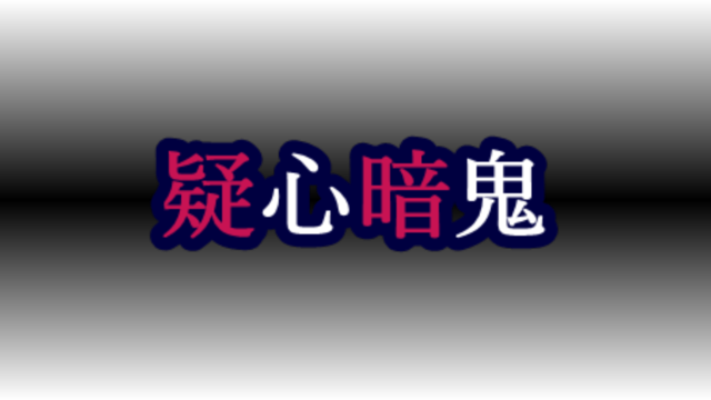 疑心暗鬼Camera【１人用】