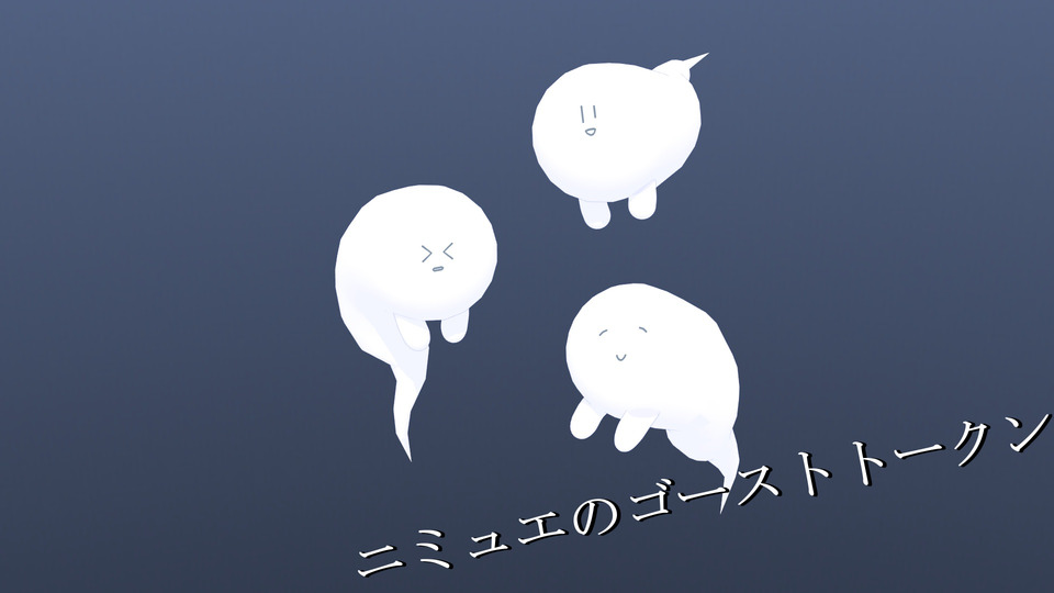 ニミュエのゴーストトークン