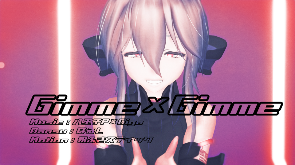 Gimme×Gimme（カメラモーション）