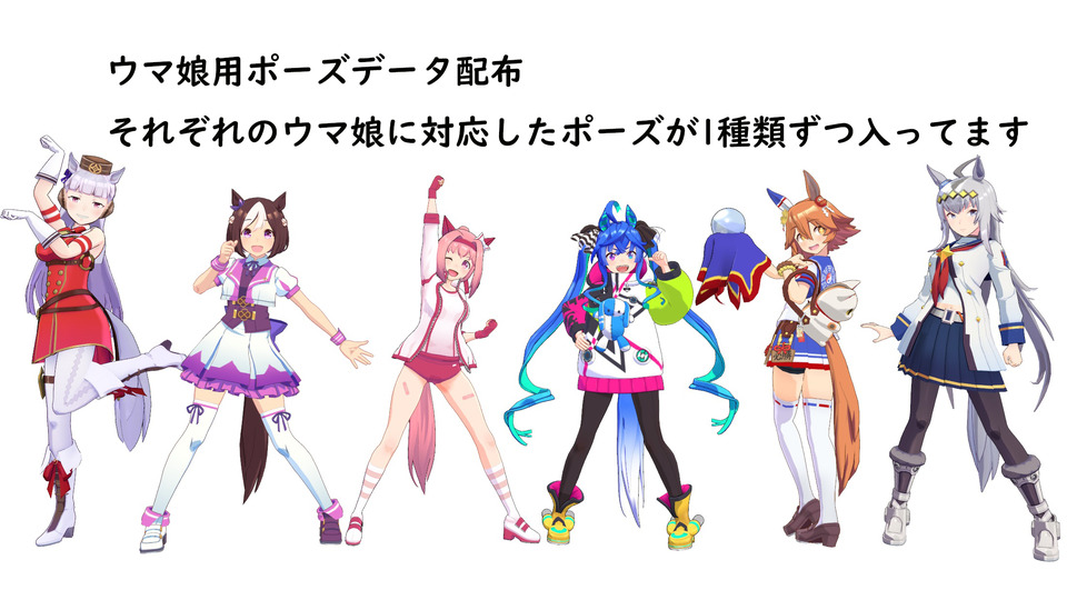 ウマ娘用ポーズデータ