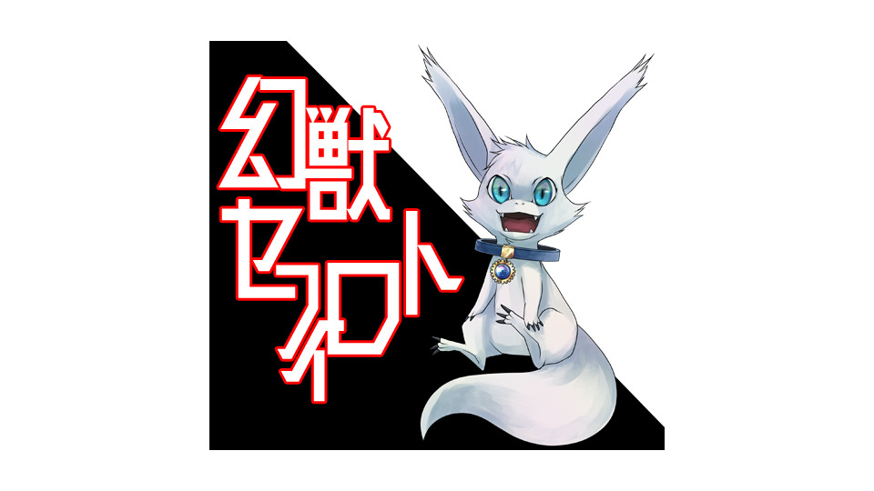 幻獣セフィロト