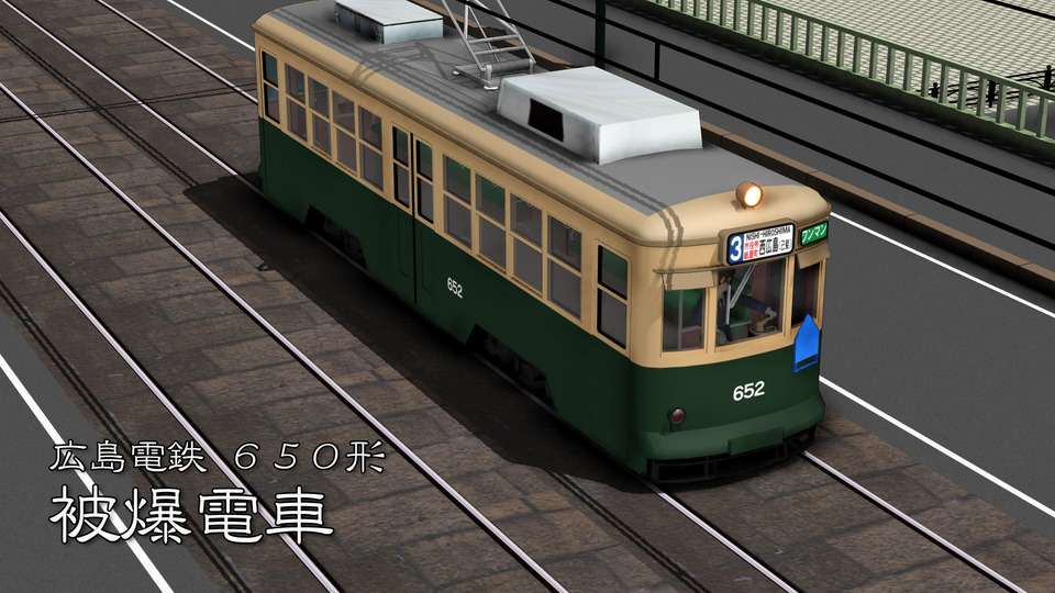 広電被爆電車