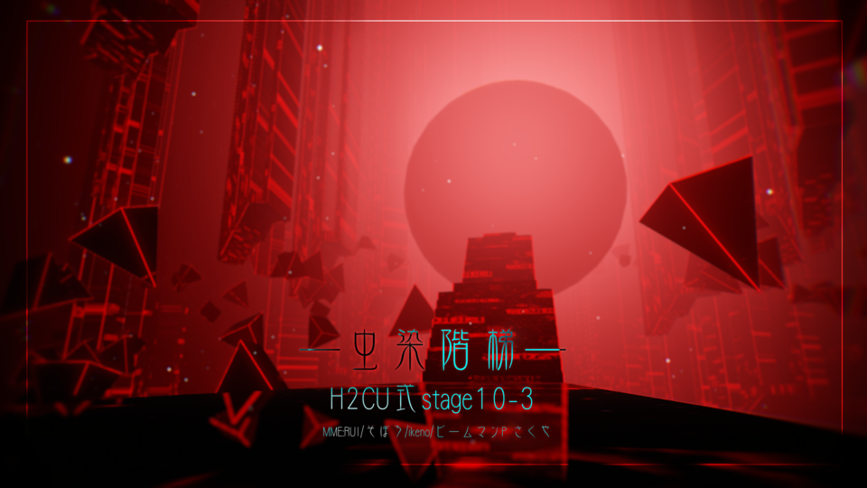 虫染阶梯·H2CU式stage10-3