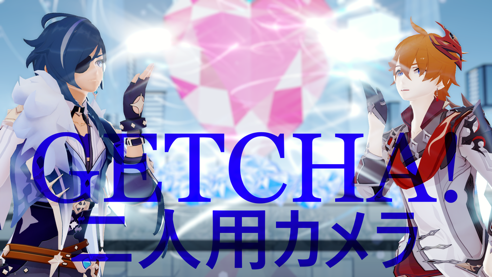 HanaMMDのGETCHA二人用カメラ