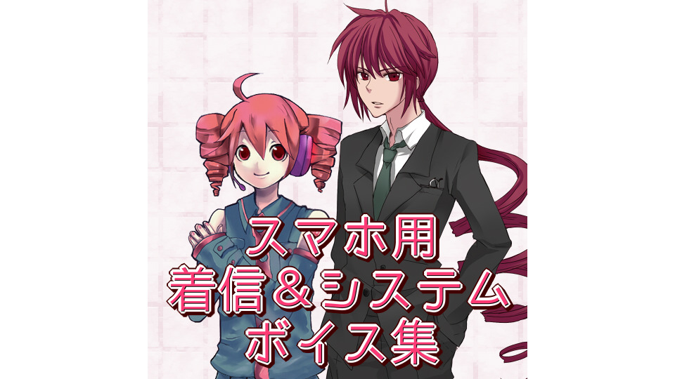 スマホ用着信＆システムボイス集【重音テト&重音テッド】