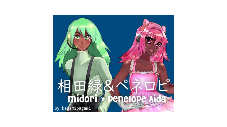 相田緑＆相田ペネロピUTAU連続音音源