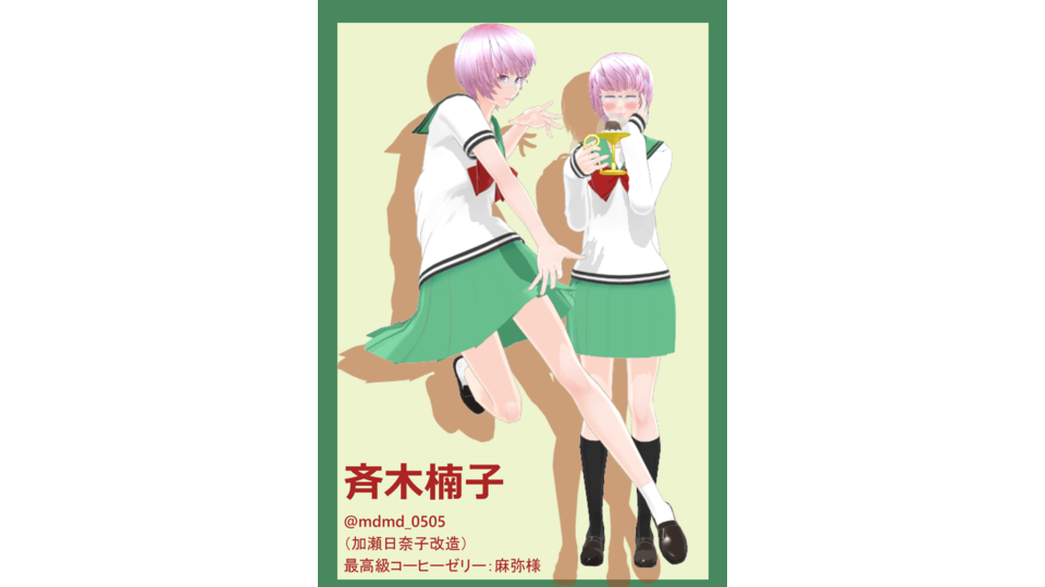 斉木楠子（日奈子改造）