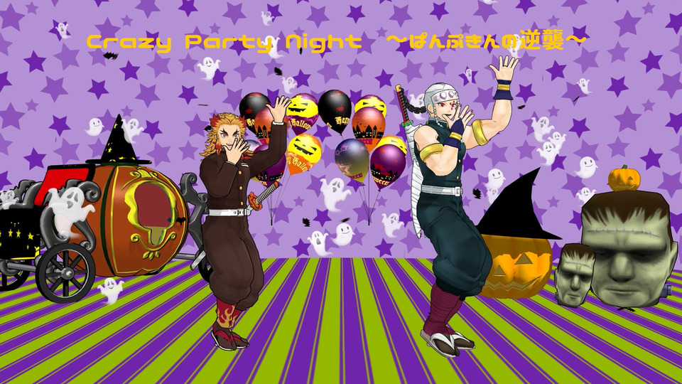 Crazy Party Night ぱんぷきんの逆襲_モーション