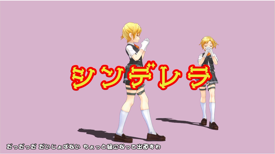 シンデレラ（モーション配布）