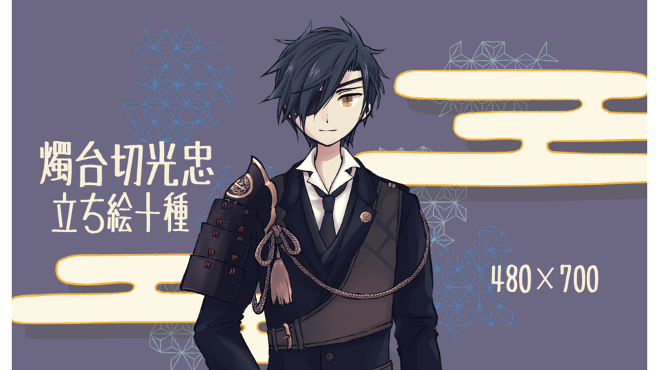 燭台切光忠立ち絵