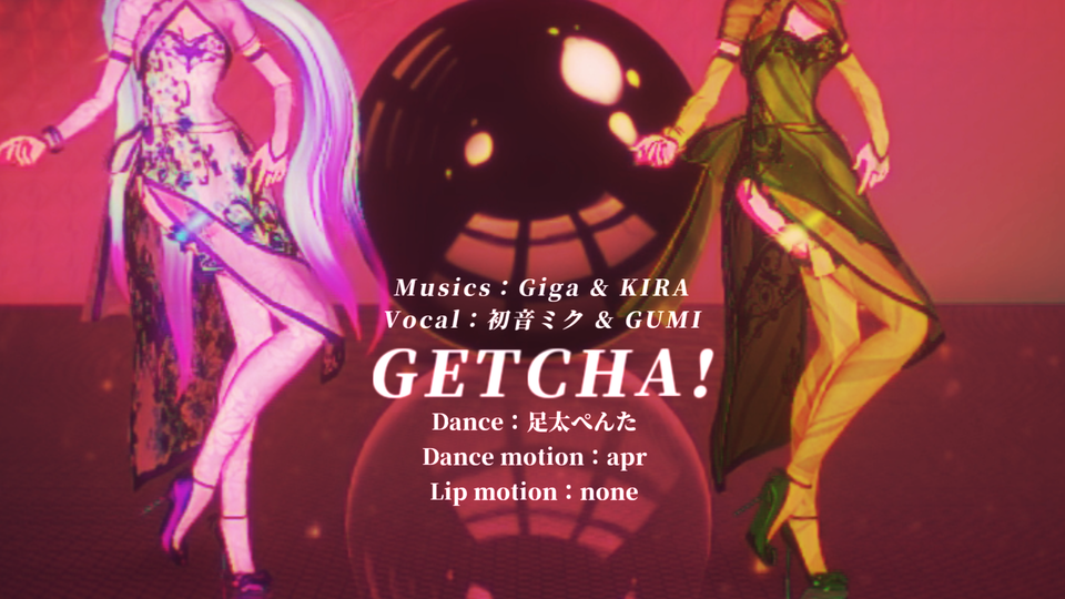 GETCHA!（配布データ）