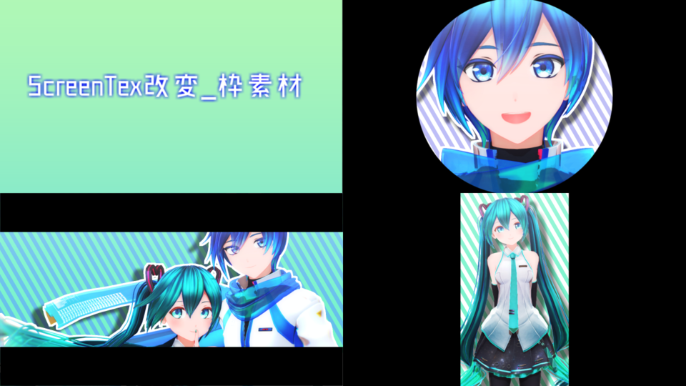 ScreenTex改変_枠素材