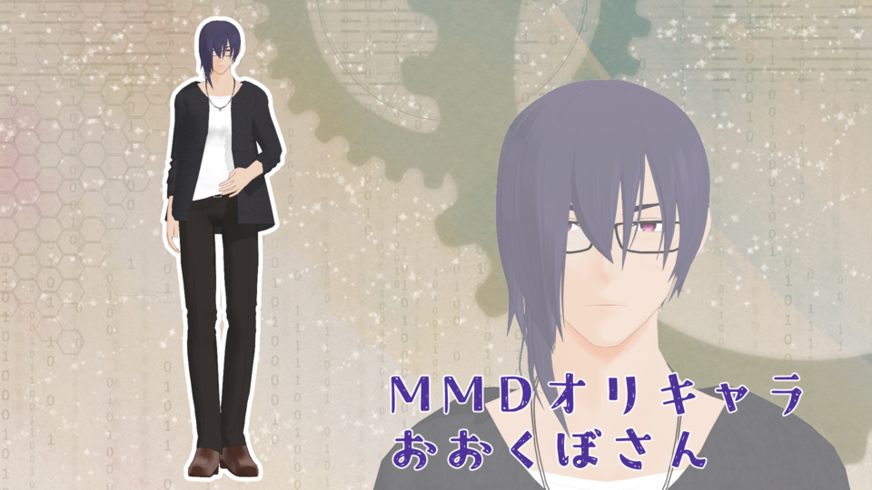 1ya式MMDオリキャラおおくぼさん
