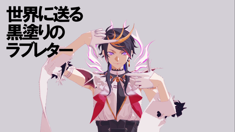 黒塗り世界宛て書簡歌唱モーション(枝慕)