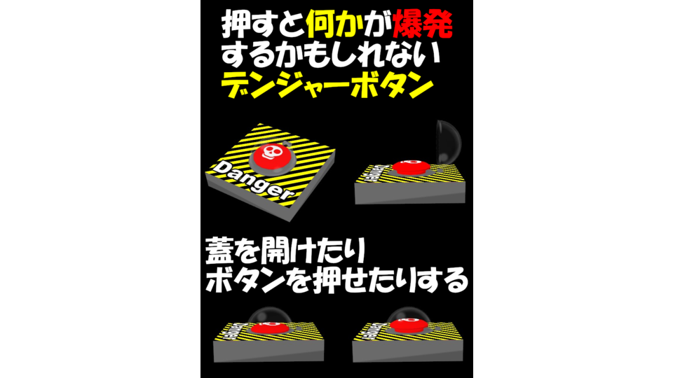 デンジャーボタン