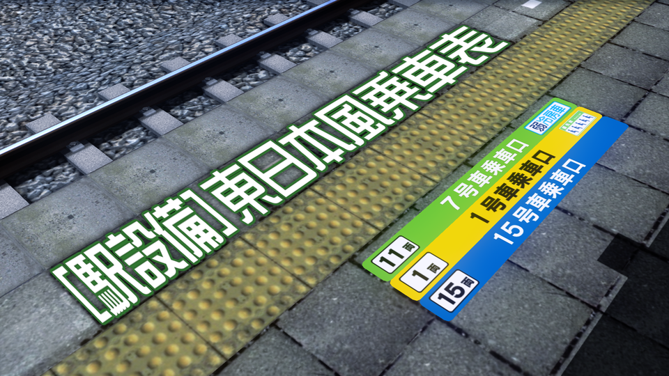 [駅設備]東日本風乗車表