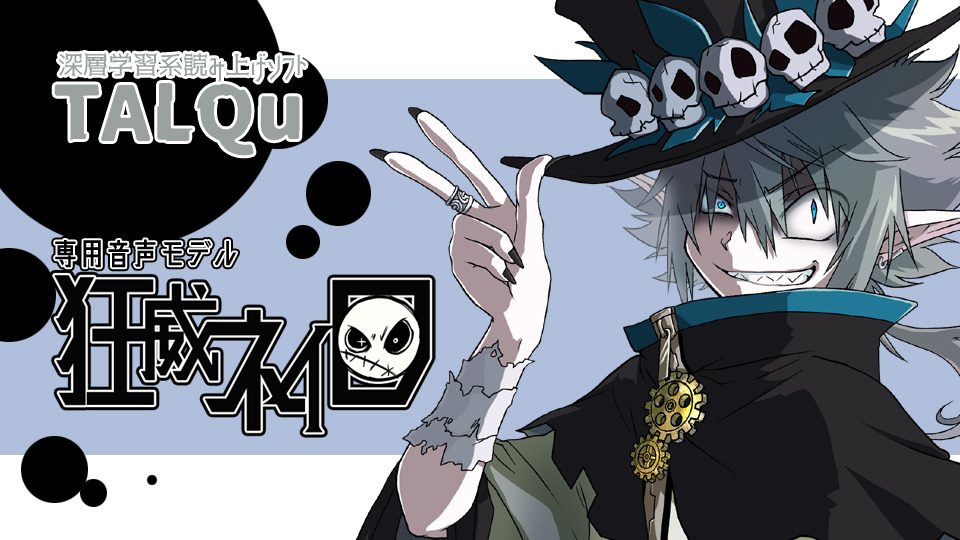 【TALQu専用モデル】狂威ネイロ