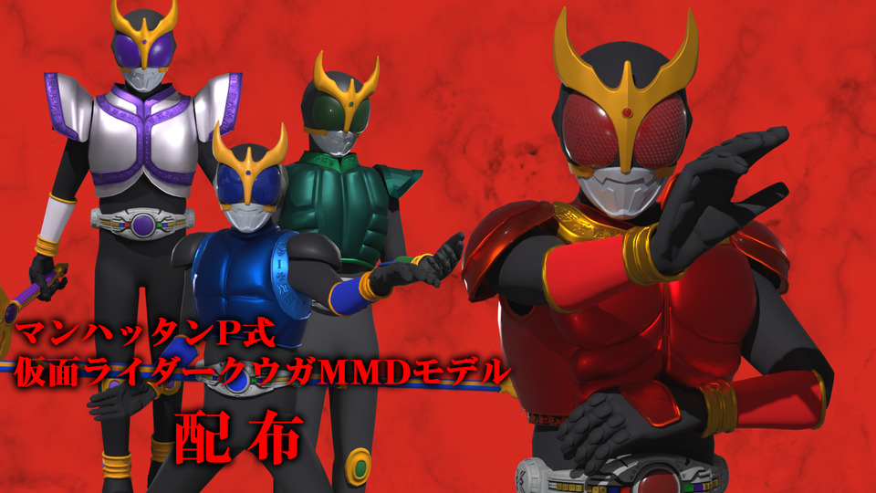 ﾏﾝﾊｯﾀﾝP式仮面ライダークウガ ver1.3.5