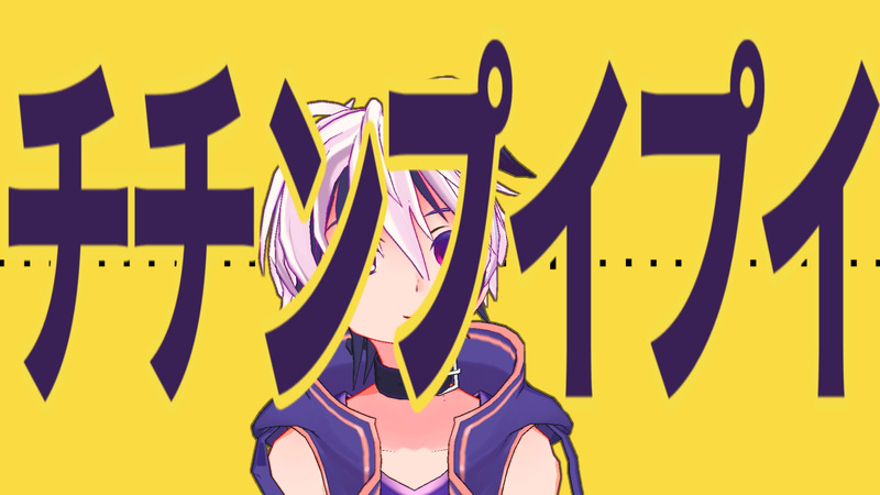 チチンプイプイモーション