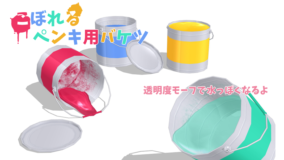 ペンキのバケツ_Ver1.01