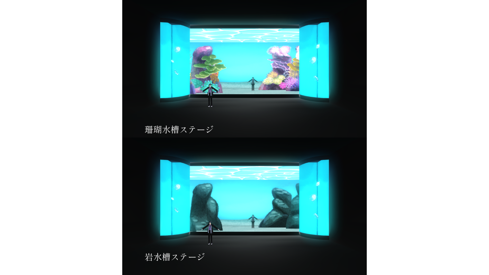 珊瑚水槽&岩水槽ステージ