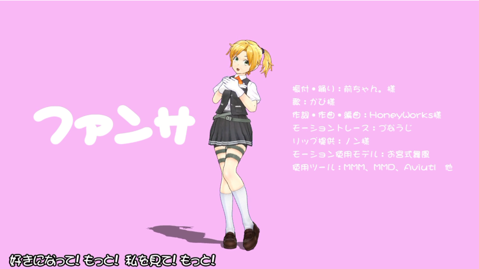 ファンサ　（前ちゃん。Ver）モーション配布