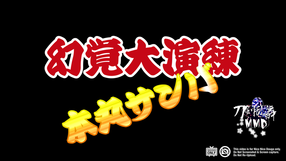 マツケンサンバⅡセット ver1.0