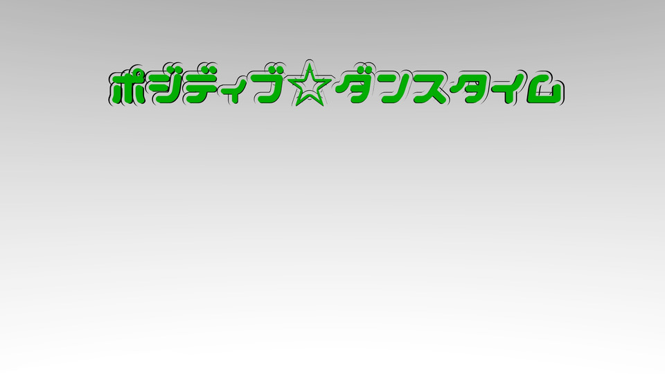 ポジティブ☆ダンスタイム　リリクス