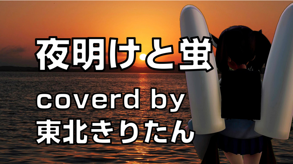 【楽譜配布】夜明けと蛍/AIきりたん（musicxml、wav）