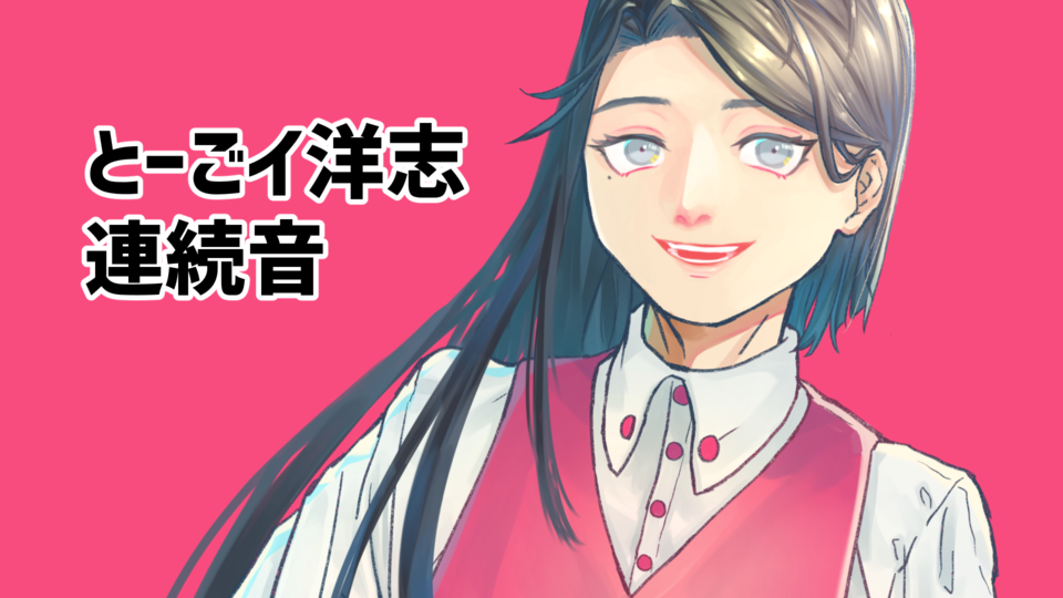 とーごイ洋志連続音_ver.1.0