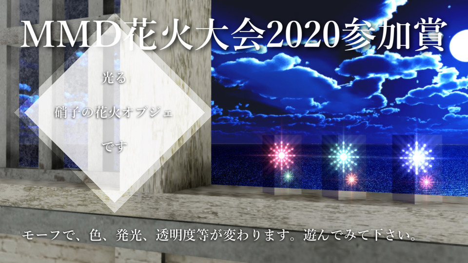 MMD花火大会2020参加賞