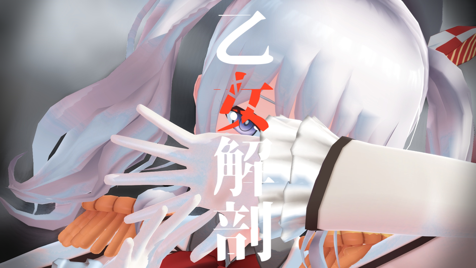 乙女解剖 cam