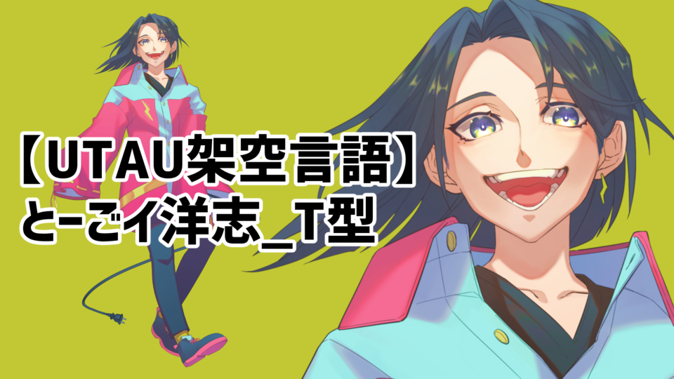 とーごイ洋志_T型 ver.1.0【UTAU架空言語音源】