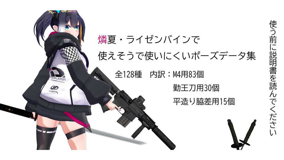 燐夏・ライゼンバインで使いやすそうで使いにくいポーズ集