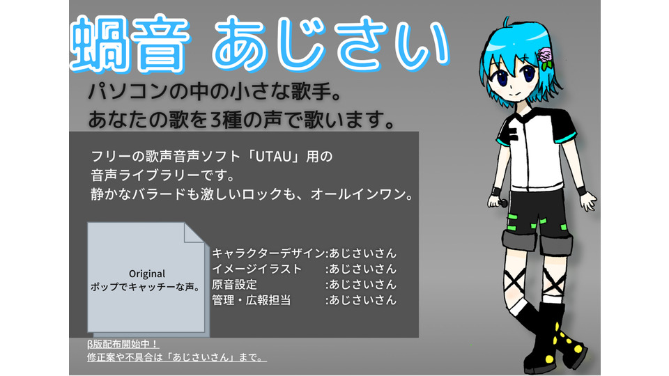 蝸音あじさいβ版0.1