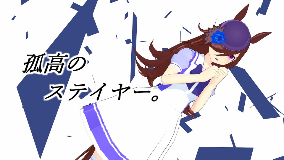 ライスシャワーVer1.00