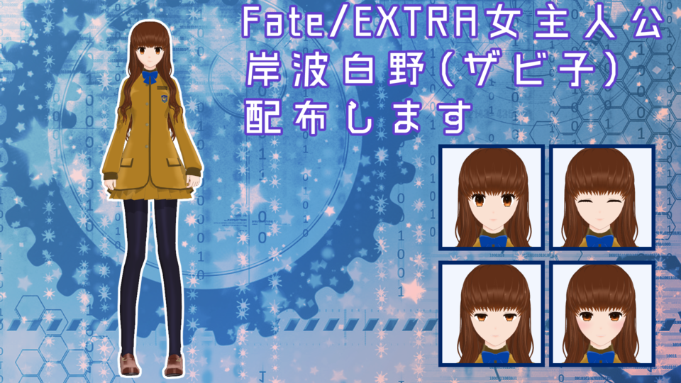 fate EXTELLA 女主人公 ザビ子 岸波 白野