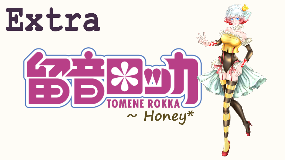 留音ロッカ・追加『インパクト』音源～Honey*