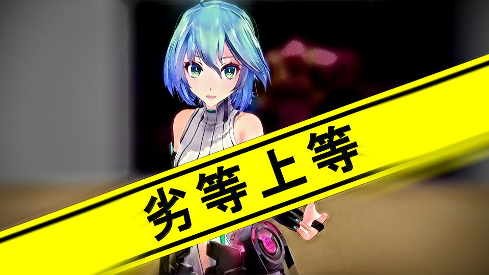 劣等上等_shortモーション