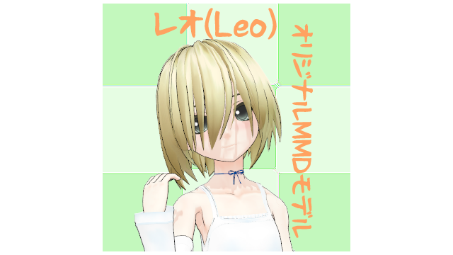 オリジナルMMDモデル「レオ」