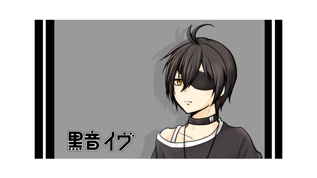 【UTAU音源配布】黒音イヴ　連続音