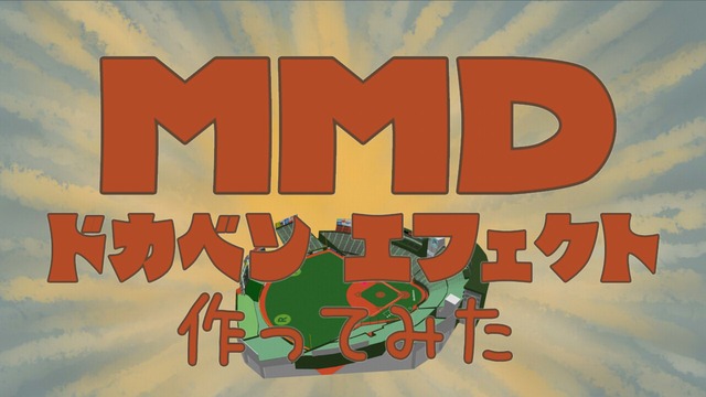 タイトル表示エフェクト