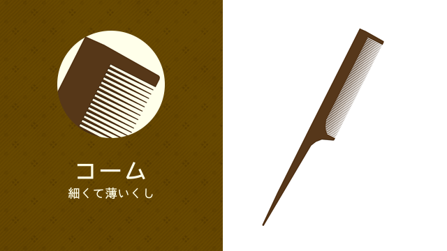 コームver1.00