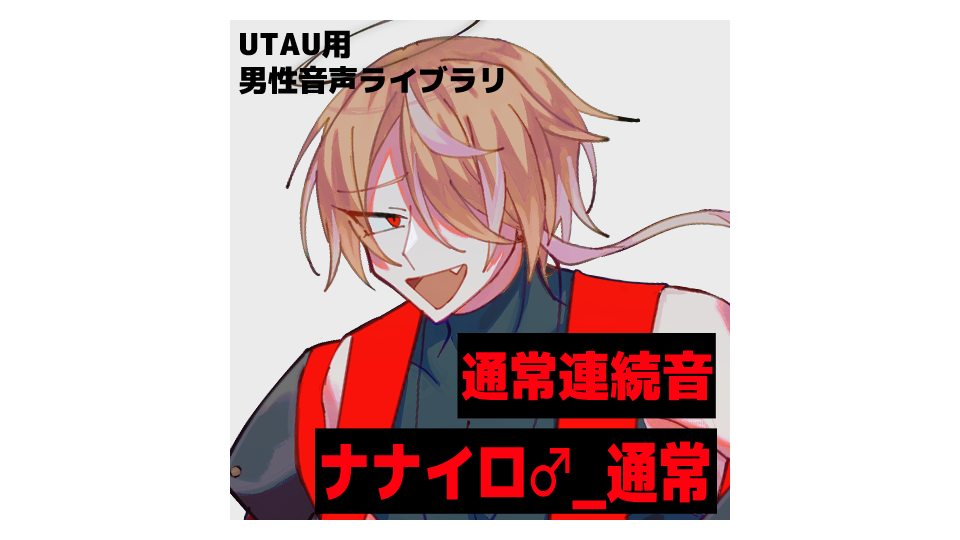 ナナイロ♂_連続音Ver2