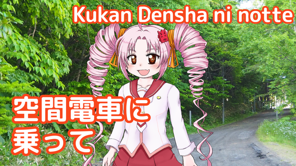 空間電車に乗って 歌唱セット