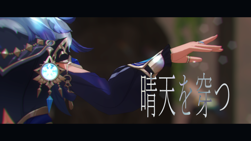 晴天を穿つカメラ(ミナ)