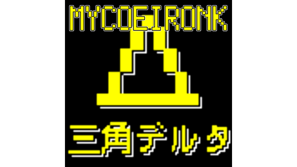 MYCOEIROINK 無生物音源 三角デルタ