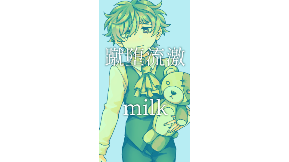 蹴堕流激 milk