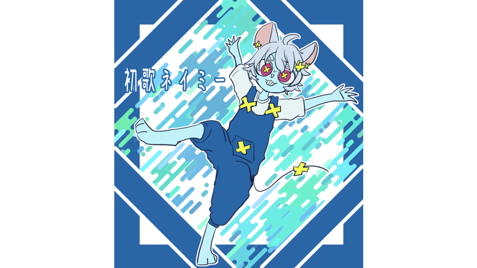 初歌ネイミー音源＆画像