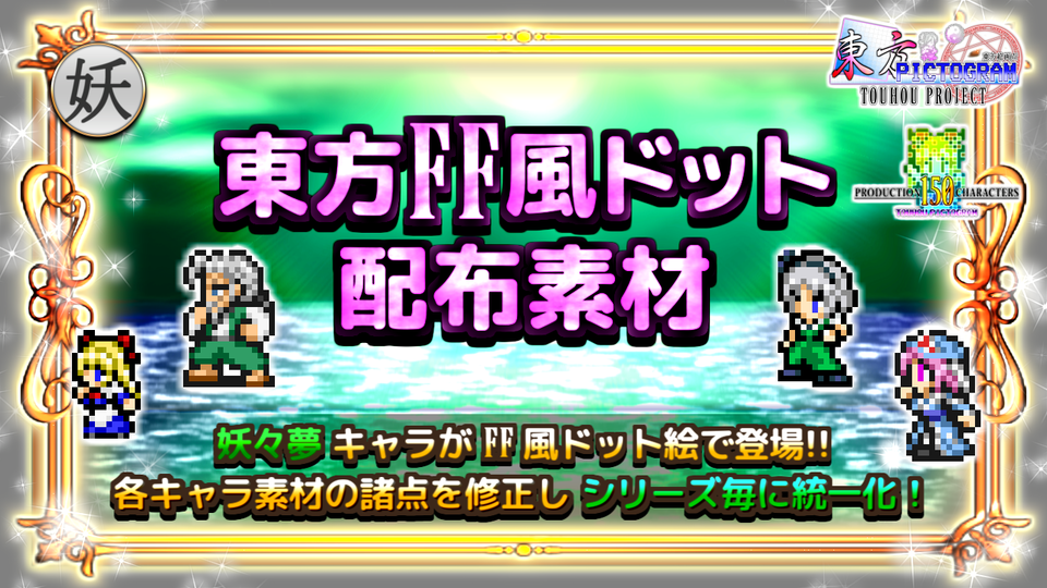 【妖々夢】東方FF風ドット